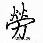 骆恒光写的硬笔楷书勞