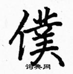 骆恒光写的硬笔楷书僕