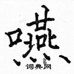 骆恒光写的硬笔楷书嚥