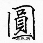 骆恒光写的硬笔楷书圓