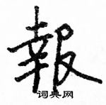 骆恒光写的硬笔楷书報