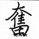 骆恒光写的硬笔楷书奮