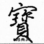 骆恒光写的硬笔楷书寶