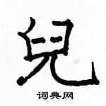 骆恒光写的硬笔楷书兒
