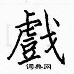 骆恒光写的硬笔楷书戲