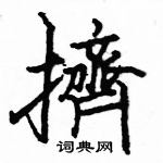 骆恒光写的硬笔楷书擠