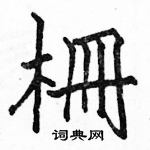 骆恒光写的硬笔楷书柵