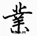 骆恒光写的硬笔楷书業