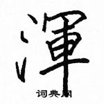 骆恒光写的硬笔楷书渾