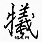 骆恒光写的硬笔楷书犧