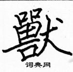 骆恒光写的硬笔楷书獸