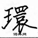 骆恒光写的硬笔楷书環