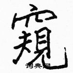 骆恒光写的硬笔楷书窺