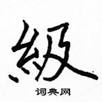 骆恒光写的硬笔楷书級