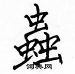 骆恒光写的硬笔楷书蟲