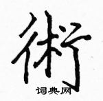 骆恒光写的硬笔楷书術