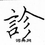 骆恒光写的硬笔楷书診
