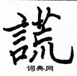 骆恒光写的硬笔楷书謊