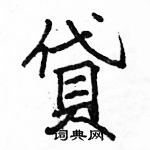 骆恒光写的硬笔楷书貸