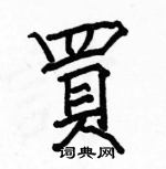 骆恒光写的硬笔楷书買