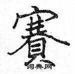 骆恒光写的硬笔楷书賽