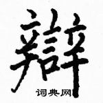 骆恒光写的硬笔楷书辯