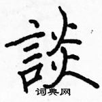 骆恒光写的硬笔楷书談