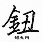 骆恒光写的硬笔楷书鈕
