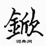 骆恒光写的硬笔楷书鍁