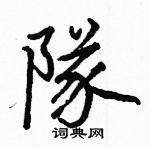 骆恒光写的硬笔楷书隊