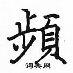骆恒光写的硬笔楷书頻