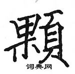 骆恒光写的硬笔楷书顆