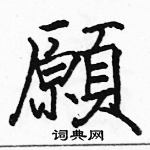骆恒光写的硬笔楷书願