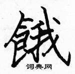 骆恒光写的硬笔楷书餓