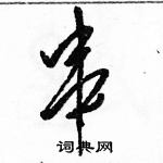 骆恒光写的硬笔草书串