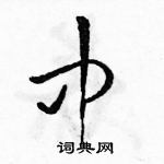 骆恒光写的硬笔草书中