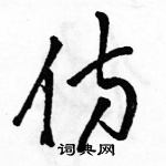 骆恒光写的硬笔草书仿