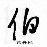 骆恒光写的硬笔草书伯