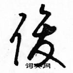 骆恒光写的硬笔草书俊