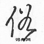 骆恒光写的硬笔草书俗