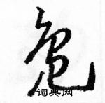 骆恒光写的硬笔草书凫