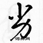 骆恒光写的硬笔草书劣