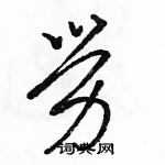 骆恒光写的硬笔草书勞