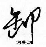 骆恒光写的硬笔草书卸