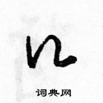 骆恒光写的硬笔草书口