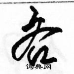 骆恒光写的硬笔草书吝