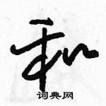 骆恒光写的硬笔草书和