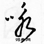 骆恒光写的硬笔草书咏