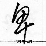 骆恒光写的硬笔草书卑