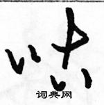 骆恒光写的硬笔草书咕